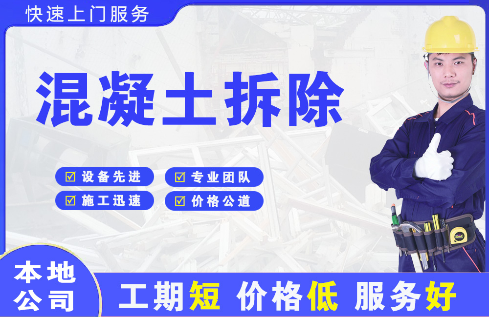 重庆混凝土拆除